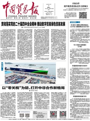 中国贸易报